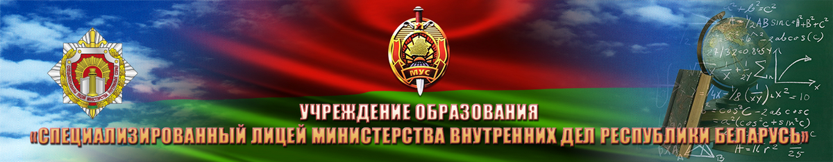 Специализированный лицей МВД Республики Беларусь